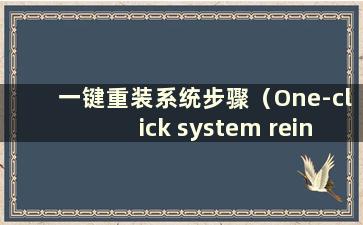 一键重装系统步骤（One-click system reinstallation）